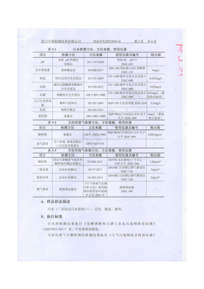 四川白云池酒业有限公司排污信息公示_7.png