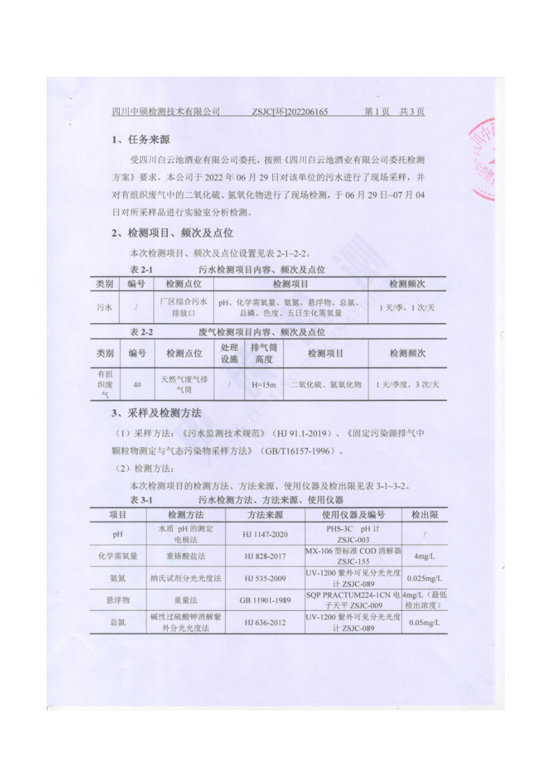 四川白云池酒业有限公司排污信息公示_11.png