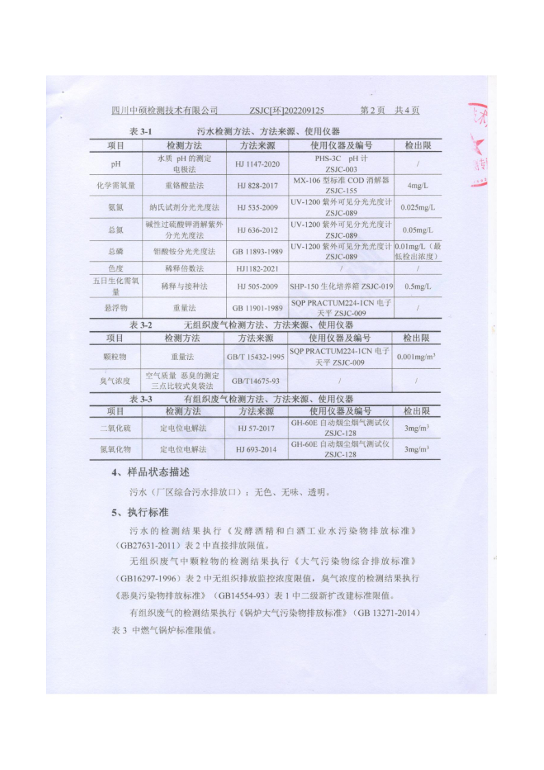 四川白云池酒业有限公司排污信息公示_16.png