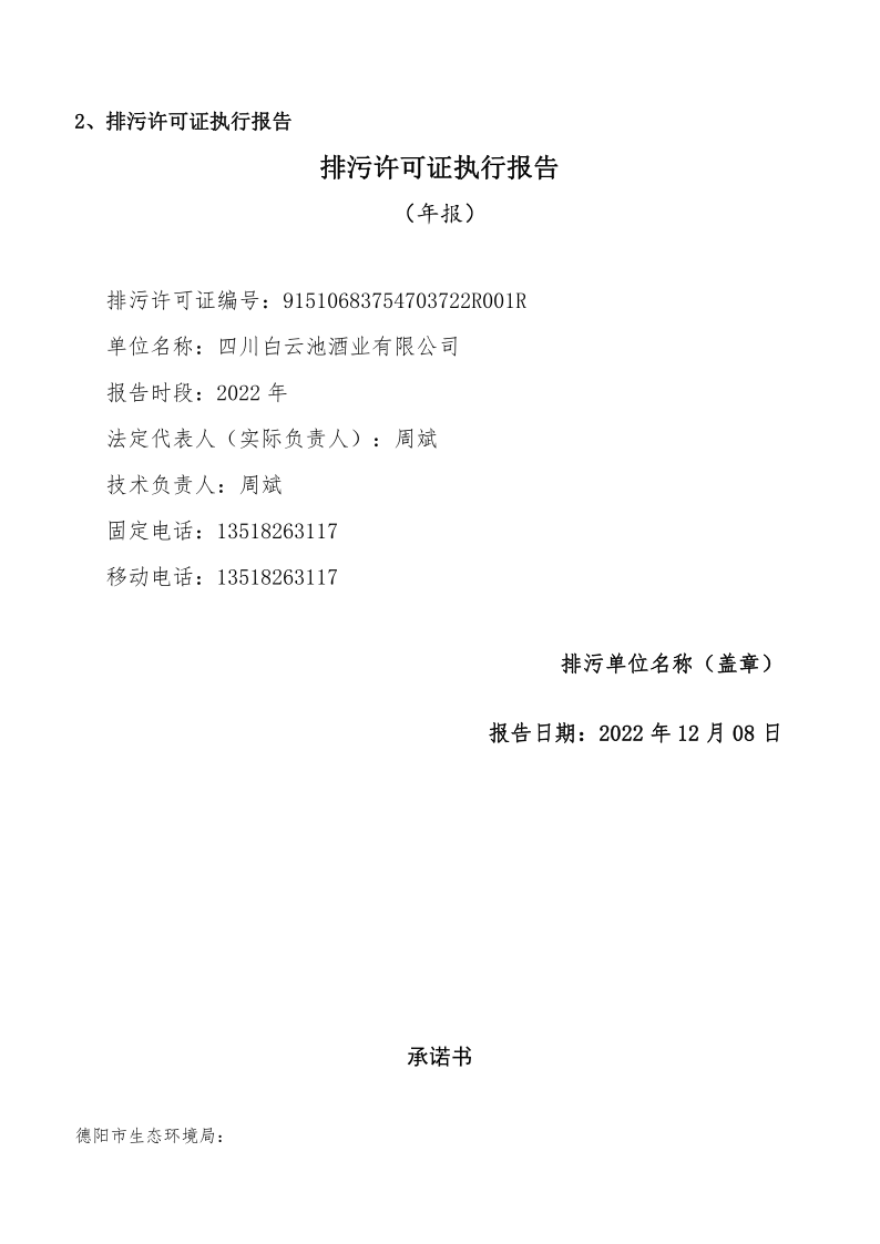 四川白云池酒业有限公司排污信息公示_19.png